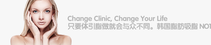 Change Clinic, Change Your Life 只要体引脂做就会与众不同。韩国脂肪吸脂 NO1