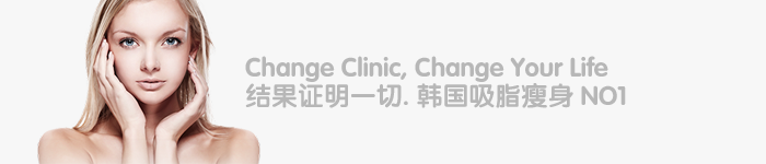 Change Clinic, Change Your Life 结果证明一切. 韩国吸脂瘦身 NO1